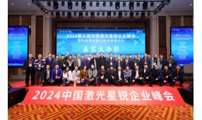 鼎鑫盛在中国激光星锐企业峰会斩获《最佳激光器件技术创新奖》